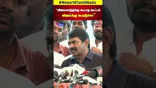 Seeman vs Vijay  TVK  NTK  Vijay Speech  TVK Maanadu  DMK  MK Stalin  N18S [upl. by Litnahs]