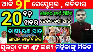 todays morning news odisha28 september 2024subhadra yojana online registrationodisha news today [upl. by Stedman]