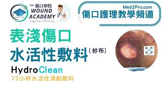 表淺傷口  HydroClean活性敷料紗布固定 [upl. by Uliram]