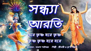 মধুর হরিনাম । সন্ধ্যা আরতি ।Sandhya Arati ।Hare Krishna Hare Krishna ।মহামন্ত্রনাম গান। [upl. by Aes]