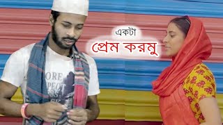 ekta prem kormu  bangla natok photo frame  mehazabin afran nisho amp Sapan Ahamed [upl. by Annail]