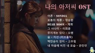 나의 아저씨 OST 전곡 모음 [upl. by Annoet]