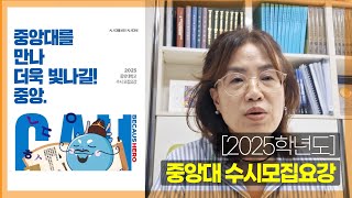 2025학년도 중앙대 수시모집요강 중앙대 입결 [upl. by Cheryl146]