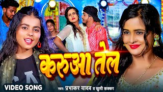 Video  Khushi Kakkar  करुवा तेल  मगहीसांग  Prabhakar Yadav  New Maghi Song 2023 [upl. by Afra]