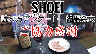 SHOEIヘルメット 読み方アンケート結果発表 ご協力感謝！ 【ショーエイヘルメット】【ボージョレ・ヌーヴォー】【バイカー酒屋の徒然動画】 [upl. by Susanetta]