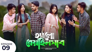 হ্যালো বেয়াইনসাব  Hello Beainshab  Episode 09  Prank King  Drama Serial  New Bangla Natok 2022 [upl. by Ecidnacal]