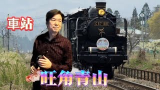 歌詞版車站旺角青山🎶🎤 20240909 [upl. by Sperry]