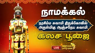 LIVE  நாமக்கல்  ஆஞ்சநேயர் சுவாமி கோவில்  யாக சால பூஜை Namakkal Anjaneyar kovil  Kumbabishegam [upl. by Mitchiner]