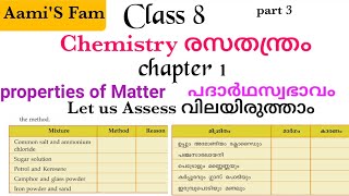 class 8Chemistry രസതന്ത്രംChapter 1part 3Let us Assess [upl. by Uyr]