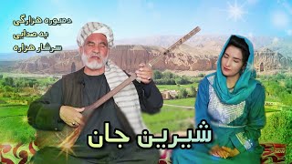 Dambora Hazaragi شیرین جان Live Performance  دمبوره جدید هزارگی شیرین جان 2022 [upl. by Rett360]