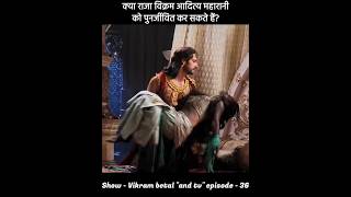 क्या राजा विक्रम आदित्य महारानी को पुनर्जीवित कर सकते हैं  Vikram betal ki kahani  विक्रम बेताल [upl. by Eniloj998]