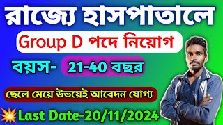 হাসপাতালে গ্রুপ ডি কর্মী নিয়োগ  Hospital Group D Recruitment 2024  Wb Job Vacancy 2024 [upl. by Eelrehpotsirhc]