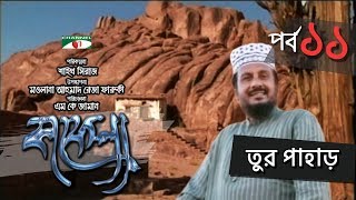 Kafela  কাফেলা  Episode  11  তুর পাহাড়  Ramadan Special Documentary  Channel i Shows [upl. by Elac]