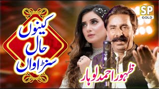 Kainu Haal Sunawan  Zahoor Ahmad Lohar  Saraiki Sad Song  Saraiki Punjab Gold [upl. by Grose]