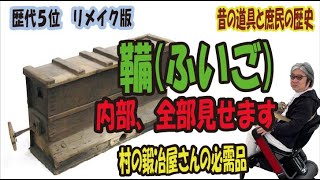 鞴ふいごの内部構造を全部お見せしす。 村の鍛冶屋さんは、設備投資いらない。歴代５位 リメイクしました [upl. by Ameehsat296]