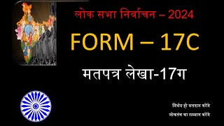 FORM 17 C प्रारूप17ग मतपत्र लेखा लोक सभा निर्वाचन2024 [upl. by Delmer]