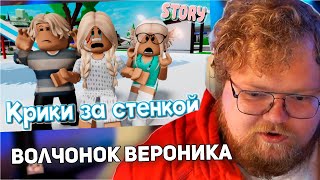 РЕАКЦИЯ T2x2 😱 Крики за стенкой ИСТОРИЯ В РОБЛОКС ROBLOX Brookhaven 🏡RP 😻🍓 [upl. by Werdnael]