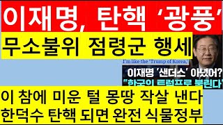 고영신TV의회 독재 이재명 quot나는 한국의 트럼프김건희 특검법  12일 통과 유력출연 백기종 시사평론가 [upl. by Sitruk898]