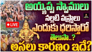 అయ్యప్ప స్వాములు నల్లటి వస్త్రాలు ఎందుకు ధరిస్తారో తెలుసా  Ayyappa deeksha  shabarimala  MSS [upl. by Natek]