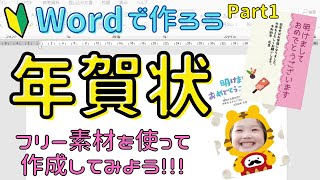 Word【年賀状の作り方 Part1】フリー素材を使ってオリジナルの年賀状を作成しましょう！ [upl. by Ahsiekam151]