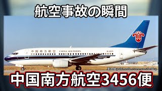 航空事故の瞬間：中国南方航空3456便 [upl. by Hammad684]