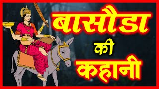 Basoda Ki Kahani  बसोडा की कहानी  Basoda Ki Katha  बसोडा की कथा  Hindi Vrat Katha [upl. by Gregrory865]