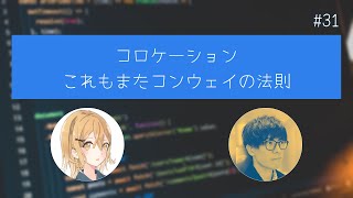 31 ファイル・ディレクトリ② コロケーション これもまたコンウェイの法則 【リファクタリングとともに生きるラジオ】 [upl. by Otit]