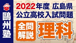 2022広島県公立高校入試「全問解説」（理科） [upl. by Bogusz]