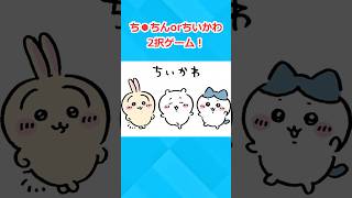 【2ch意味不明スレ】ち●ちんorちいかわ2択ゲーム！ [upl. by Akyssej]