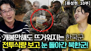 류성현10부 개봉만해도 뜨거워지는 한국군의 전투 식량을 보고 눈 돌아간 북한군 [upl. by Abram]