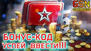 ☣️ХАЛЯВА УСПЕЙ ВВЕСТИ☣️РАБОЧИЙ СВЕЖИЙ БОНУСКОД от WG☣️WOT Blitz☣️GSNGames [upl. by Tisha]