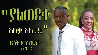 ሴይጣን በጀርመናዊው [upl. by Layman791]