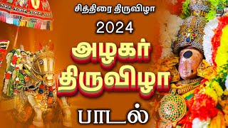 அழகர் திருவிழா பாடல் 2024  Santhanapottukaran  Alagar Song Tamil  Madurai Alagar Songs [upl. by Staci]