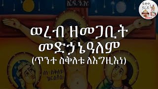 ወረብ ዘመጋቢት መድኃኔዓለም Megabit Medhanealem Werebs [upl. by Federico391]