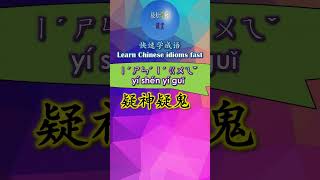 4B431 疑神疑鬼怎么读 拼音注音 意思解释快速学成语 shorts chinese chineseidioms [upl. by Igor]