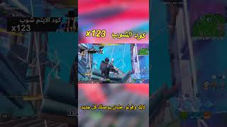 قيم فورت نايت قبل 5 سنوات🤯 fortnite ببجي فورتنايت [upl. by Lesiram975]