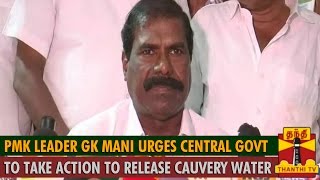 PMK leader GK Mani urges Central Govt to take action to release Cauvery Water  Thanthi TV [upl. by Cirilla125]