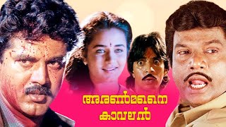 Aranmanai kavalan Movie  Sarathkumar  Goundamni  Sivaranjani  Raghuvaran  Srividya  Deva [upl. by Donela993]