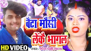 Angika Hit Geet 2021  Beta Mausi Leke Bhagal  बेटा मौसी लेकै भागल  स्वर प्रिंस प्रिया यादव [upl. by Okiam]