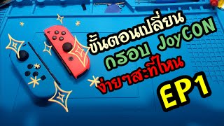 เปลี่ยนกรอบ JOYCON switch ยากจริงหรอ [upl. by Root]