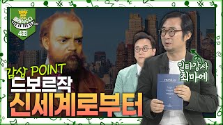 빵클 시즌2 4회 앙코르 클래식 수다  드보르작 신세계로부터 [upl. by Erle]