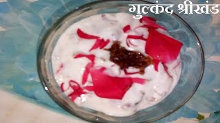 गुल्कंद श्रीखंड  Gulkand Shrikhand [upl. by Ellienad251]