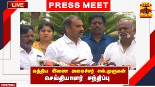 🔴LIVE  மத்திய இணை அமைச்சர் எல்முருகன் செய்தியாளர் சந்திப்பு  L Murugan Press Meet [upl. by Ahsimet]