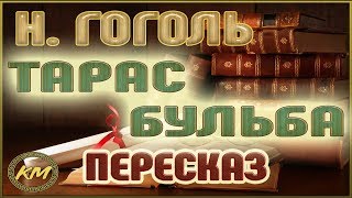 Тарас Бульба Николай Гоголь [upl. by Seline]