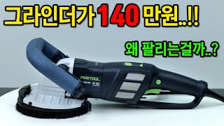 가격보고 놀란가슴 성능보고 더 놀란다는 슈퍼 그라인더 FESTOOL RG 130 충전콘크리트 그라인더 [upl. by Kramnhoj]