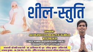 शीलस्तुतिAkhilesh Chandaliya Albela SongJain StutiNew Jain Song [upl. by Nilrac]