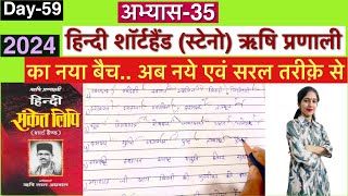 Day59 अभ्यास35 हिन्दी शॉर्टहैंड स्टेनो ऋषि प्रणाली। 2024 Steno class [upl. by Tannen]