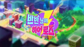 5050 Heroes 반반 남매 히어로즈  Intro Korean [upl. by Benenson]