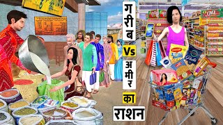 Garib Vs Amir Ka Ration Poor Vs Rich Life Food Hindi Kahaniya Hindi Stories New Hindi Moral Stories [upl. by Rashida]