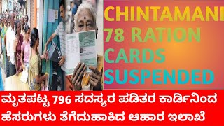 CHINTAMANI 78 RATION CARDS SUSPENDED796 MEMBERS NAME DELETE [upl. by Imim]